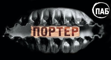 Портер
